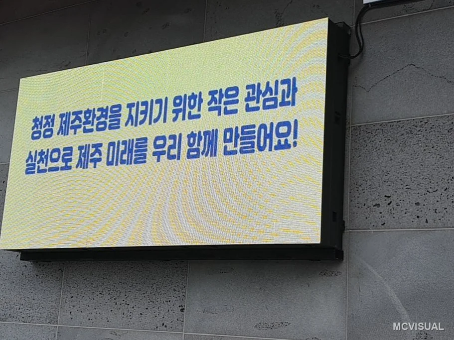 Public buildings, Jeju, Jeju, South Korea — A public environmental message on the same platform. Island sites need sealed cabinets and protected connector entries; 